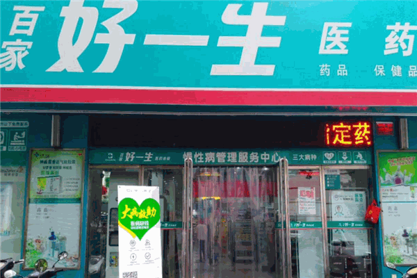 百家好一生大药房